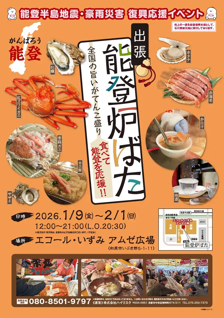 能登の海の幸とともに全国の美味しいものを楽しむイベントを開催します。復興支援の一環として、食を通じた応援の輪を広げます。