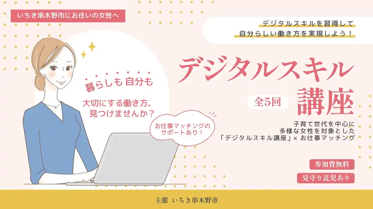 【株式会社Asian Bridge】 いちき串木野市初！子育て世代の女性向け「デジタルスキル講座」を開講！9/4に説明会を実施します