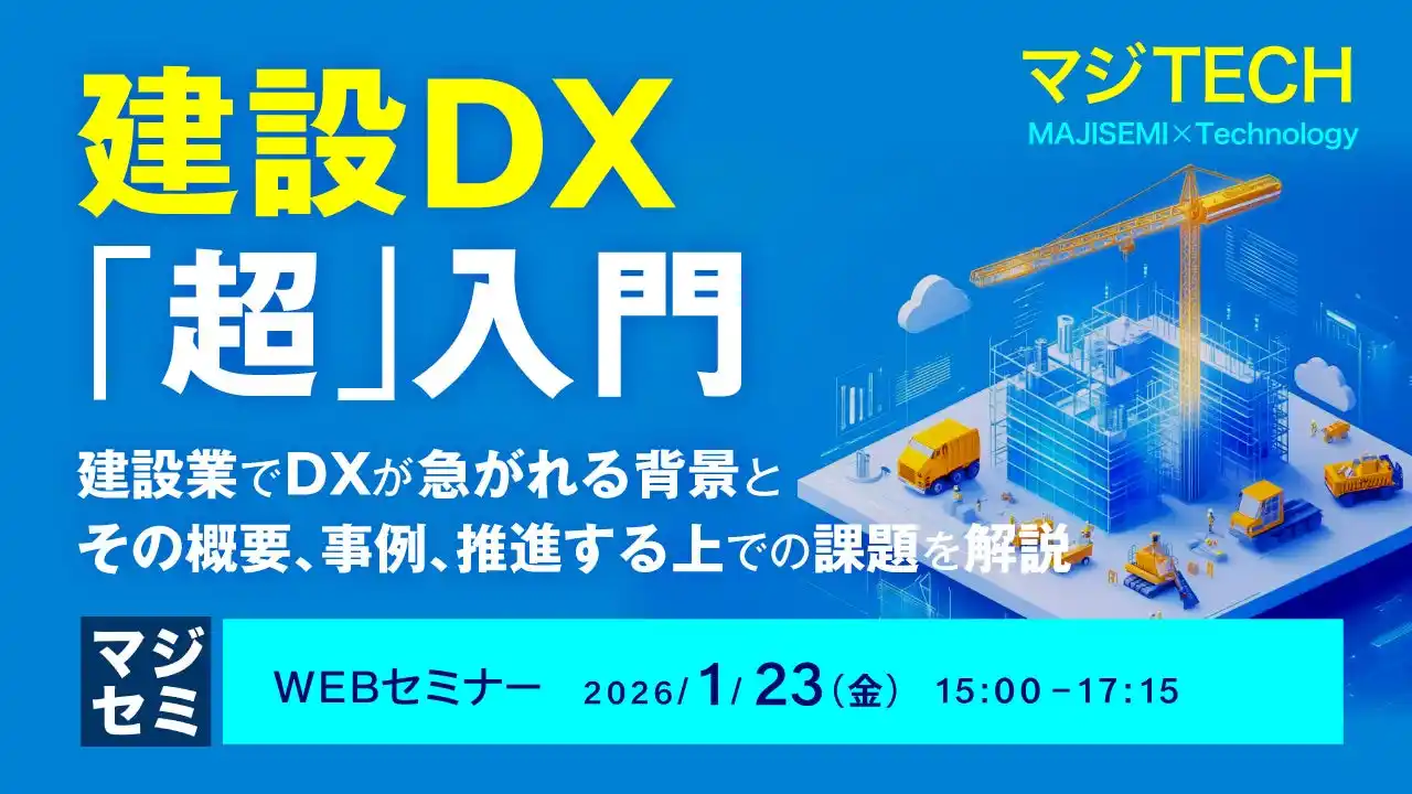 『建設DX「超」入門』というテーマのウェビナーを開催