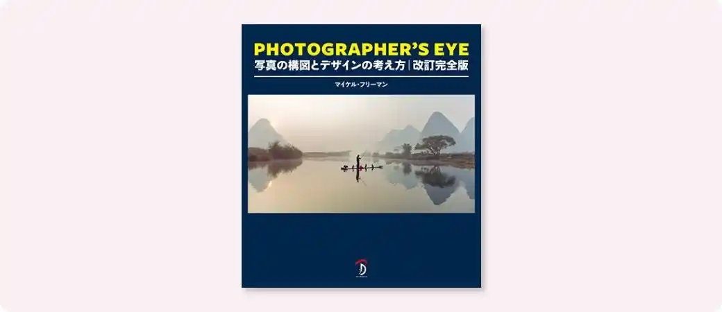 世界60万部突破！ 写真の構図とデザインのベストセラー『PHOTOGRAPHER'S EYE 改訂完全版』2月下旬発売