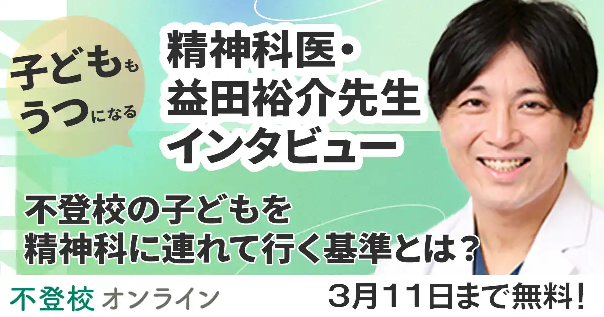 【期間限定・全文無料公開】不登校の子どもを精神科に連れて行く判断基準とは？精神科医・益田裕介先生インタビュー/不登校オンライン