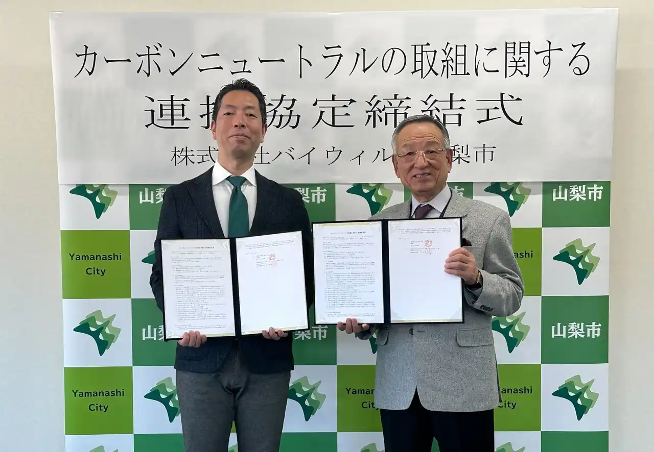 山梨県山梨市とバイウィルが「カーボンニュートラルの取組に関する連携協定」を締結