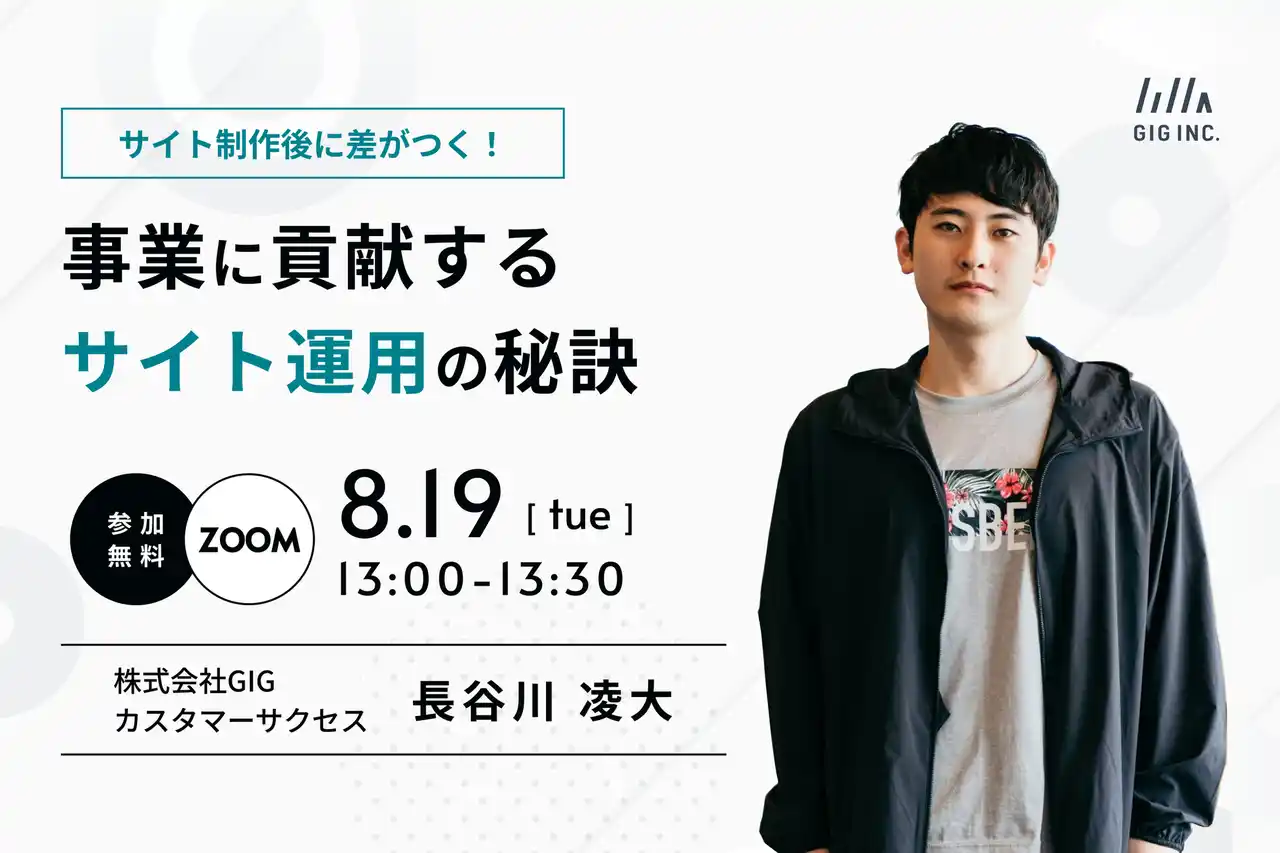 【株式会社GIG】 【8/19(火)開催】ウェビナー：サイト制作後に差がつく！ 事業に貢献するサイト運用の秘訣