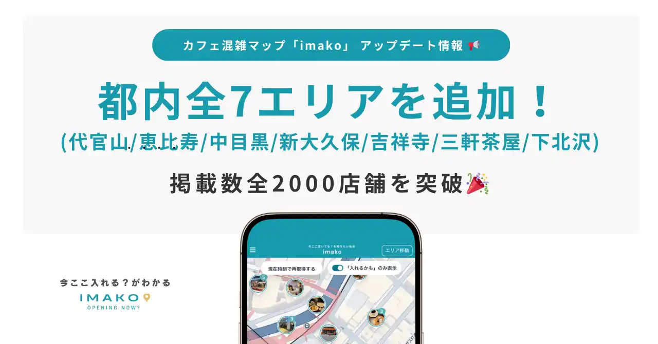 カフェ混雑情報マップ「imako」代官山・恵比寿など人気エリア7箇所を新規追加