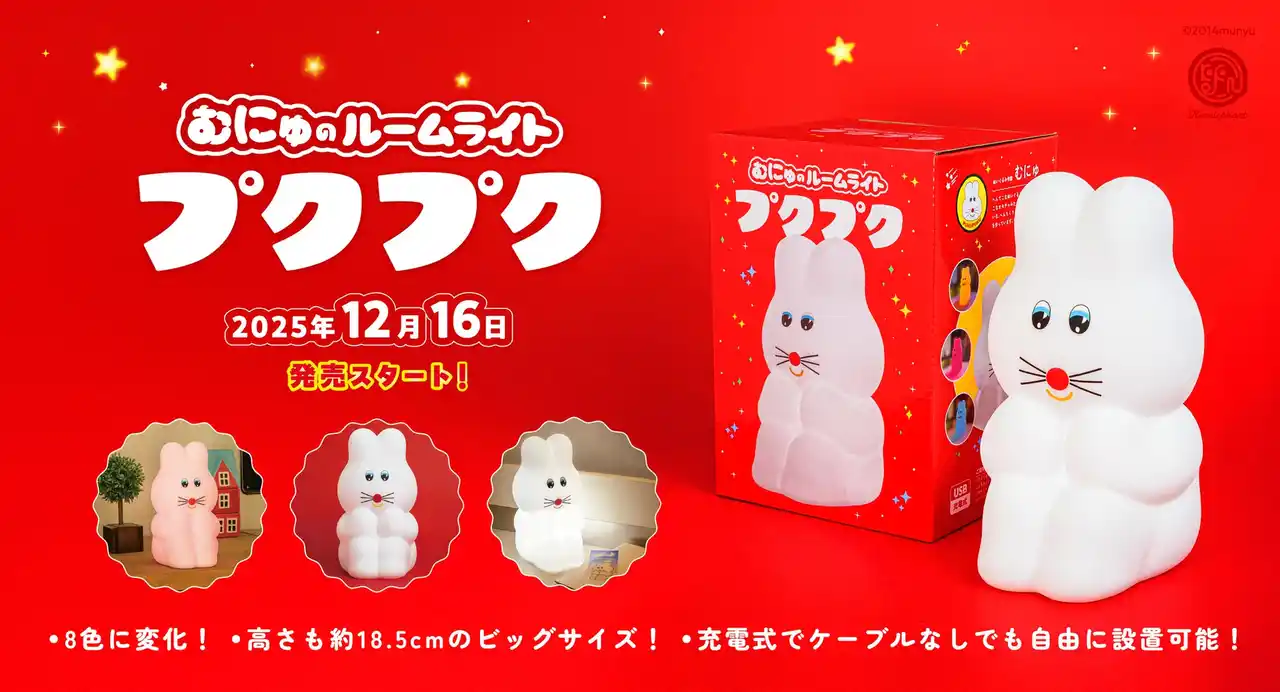 【株式会社ケンエレファント】 ケンエレファント初のルームライト『むにゅのルームライト プクプク』2025年12月16日（火）発売