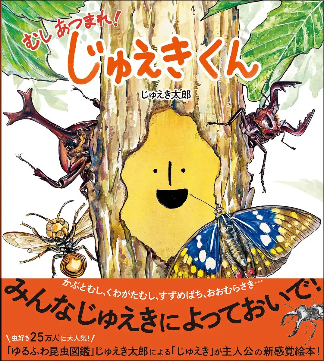 ＼虫好き25万人が夢中／「じゅえき」が主人公の絵本『じゅえきくん』発売！　工作シートの無料ダウンロード＆工作コンテスト開催