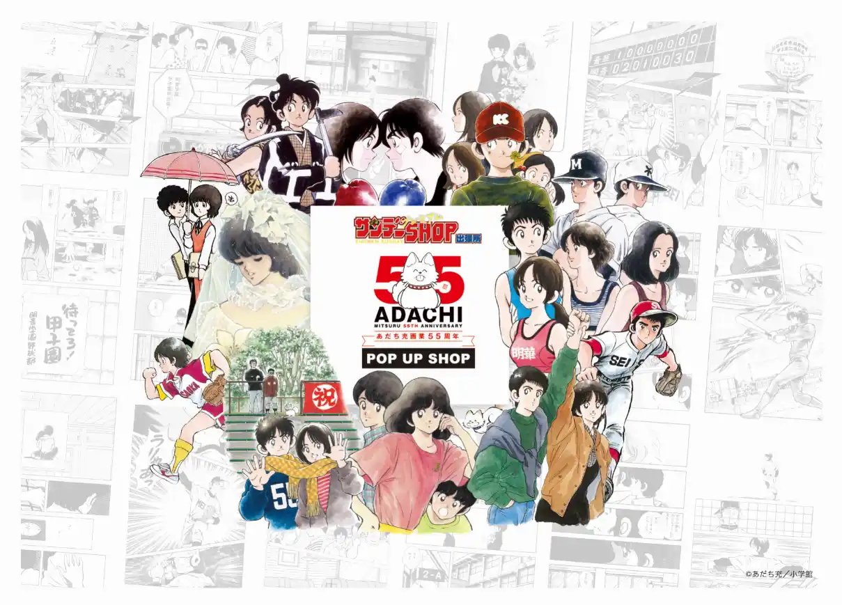 【株式会社小学館集英社プロダクション(ShoPro)】 あだち充画業55周年記念！　7月15日（火）よりポップアップショップが期間限定オープン！