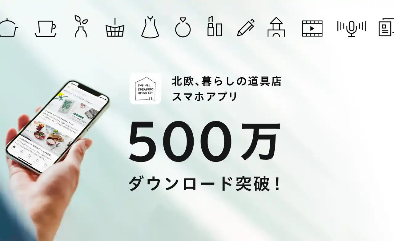 「北欧、暮らしの道具店」アプリ500万DL突破！SNSとの相互効果で成長加速、アプリ経由売上が全体の約8割へ