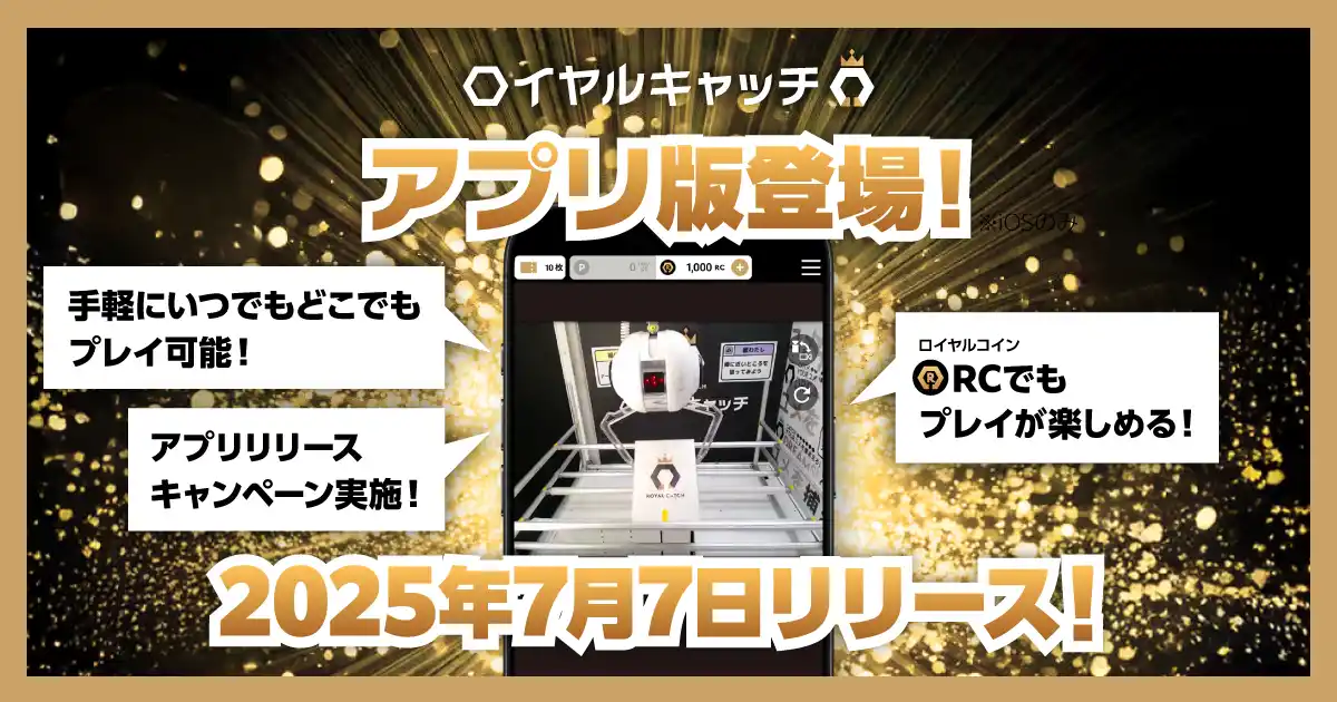 【株式会社デジタルコマース】 オンラインクレーンゲーム「ロイヤルキャッチ」のアプリ版が7月7日（月）にリリース！