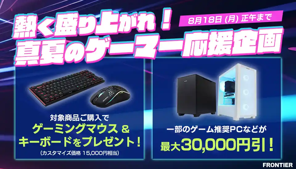 【インバースネット株式会社】 【FRONTIER】ゲーマー必見！FRONTIERが贈る真夏のスペシャル企画開催