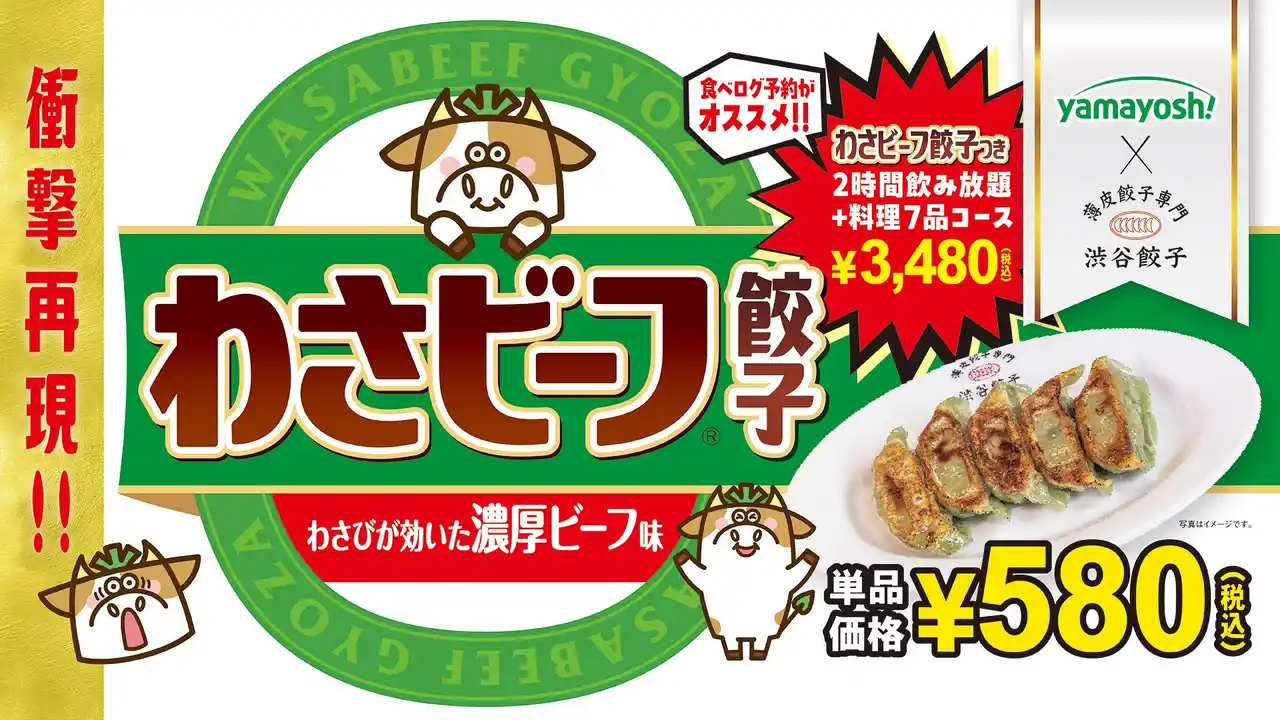 渋谷餃子×わさビーフが衝撃コラボ！！！　山芳製菓株式会社監修 衝撃の再現度！『わさビーフ餃子』渋谷餃子の全3店舗限定で発売！！！2025年7月8日(火)より発売開始！