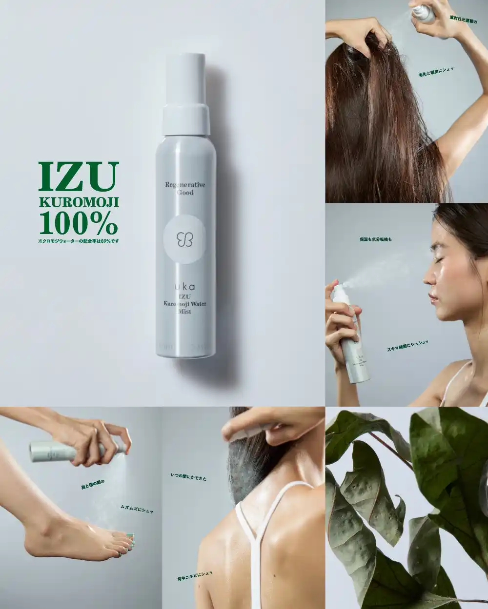 【株式会社ウカ】 8月20日(水)にuka IZU Kuromoji Water Mistが発売！マルチに使えるミスト