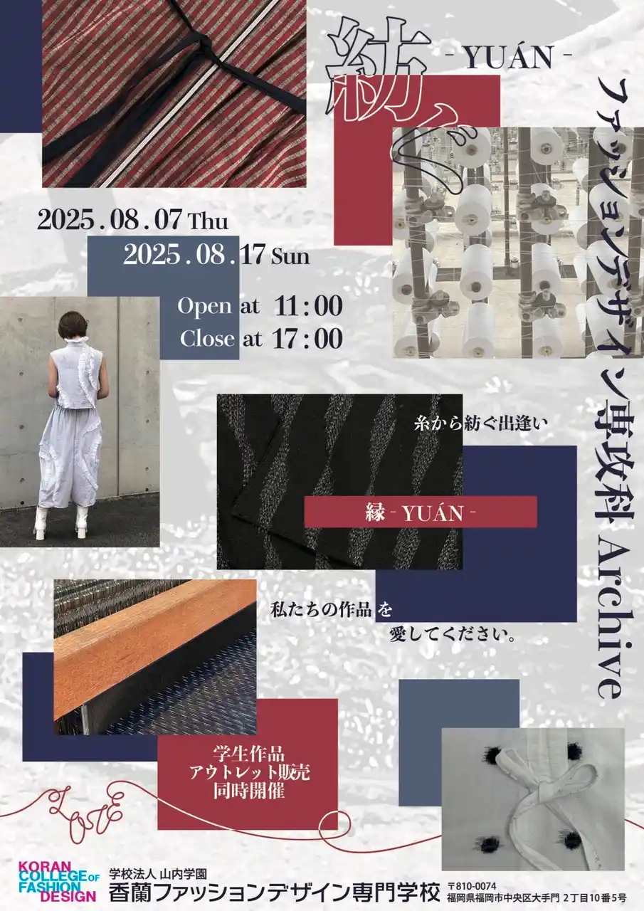 【有限会社　坂田織物】 初開催！　紡ぐ ― 縁（YUAN）香蘭ファッションデザイン専門学校 学生による 久留米絣アーカイブ展