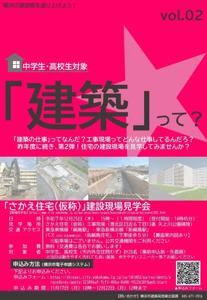 【横浜市】 【事前申込制】12／25開催「建築」ってなんだ？第２弾「さかえ住宅（仮称）」建設現場にて中高生向け現場見学会を開催します！