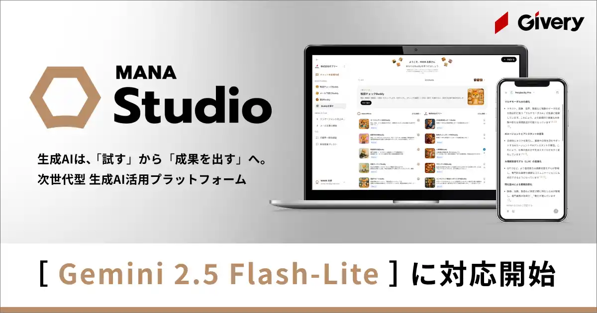 ギブリー、マルチLLMの対話型生成AI「MANA Studio」にて「Gemini 2.5 Flash-Lite」に対応開始