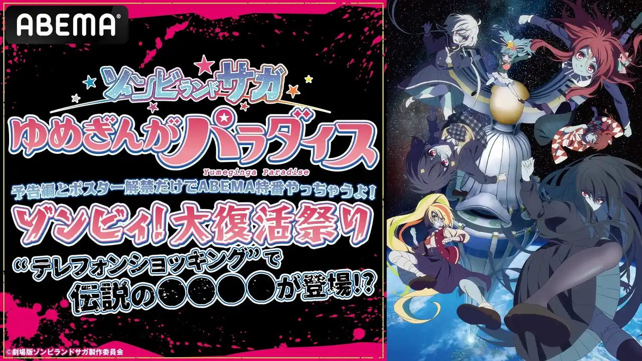 【ABEMA】 劇場版『ゾンビランドサガ ゆめぎんがパラダイス』最新情報を解禁する「ABEMA」特番が7月27日（日）夜8時より独占無料生放送決定！本渡 楓、田野アサミ、種田梨沙ら“フランシュシュ”メンバーが生出演！