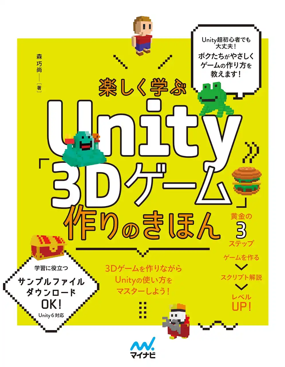 学校やプログラミングスクールでゲームを作る授業が増加中。『楽しく学ぶUnity「3Dゲーム」作りのきほん』、発売