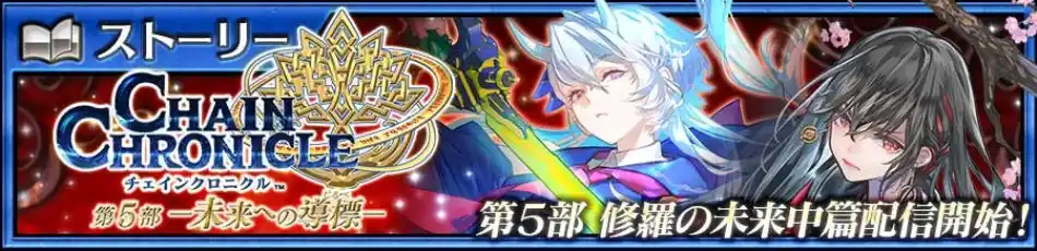 【株式会社セガ】 『チェインクロニクル第５部 ―未来への導標（しるべ）―』メインストーリー「修羅の未来 中篇」配信記念！「ファティマ（CV：小岩井ことり）」「カシュウ（CV：遠藤綾）」が登場する“修羅の未来フェス”開催