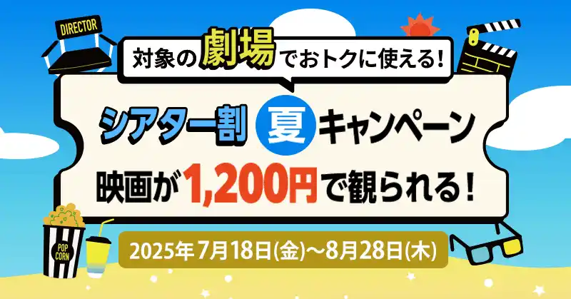【KDDI株式会社】 【Pontaパス会員限定】シアター割 夏キャンペーン　7月18日スタート！期間中1,200円で映画が観られる！!