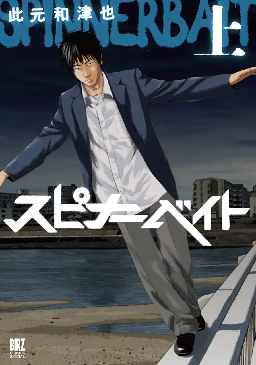 【株式会社 幻冬舎コミックス】 此元和津也氏が描いた『スピナーベイト』がドラマ化決定！ドラマ化を記念して全3巻を納めた『新装版 スピナーベイト上巻・下巻』が6/2(火)発売！