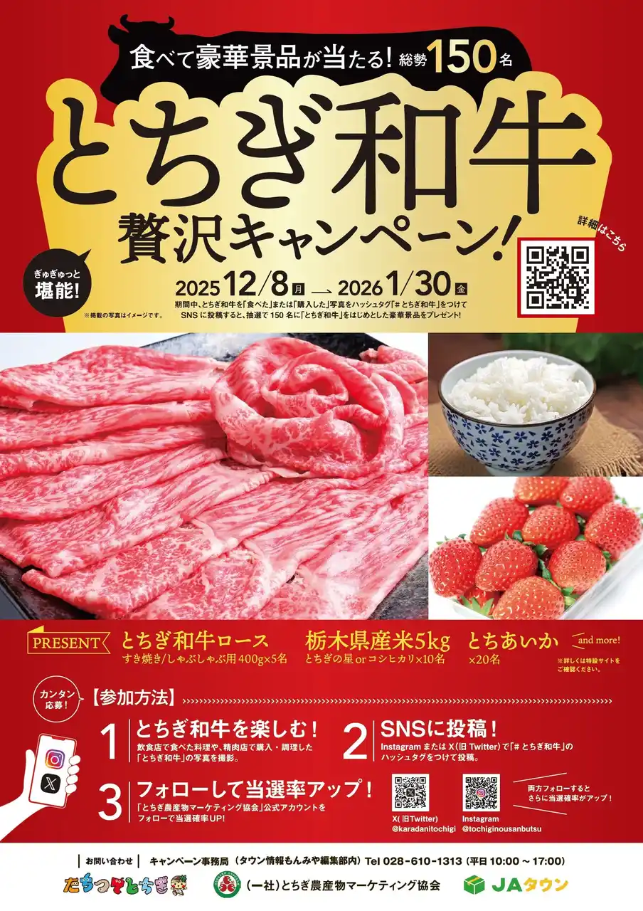 【とちぎの“ごちそう”をSNSで拡散！】「とちぎ和牛贅沢キャンペーン」を12月8日より開催