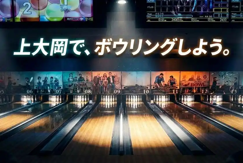 横浜・上大岡のボウリング場「アカフーボウル」最新機器を導入し、2026年1月31日(土)リニューアルオープン