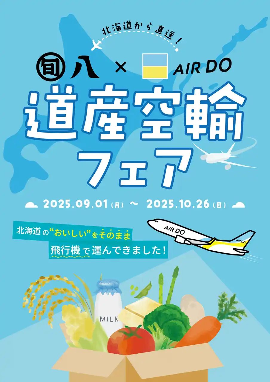 【北海道】 北海道から直送した新鮮な道産品が味わえる！東京都内で航空貨物輸送のPRキャンペーンを実施！