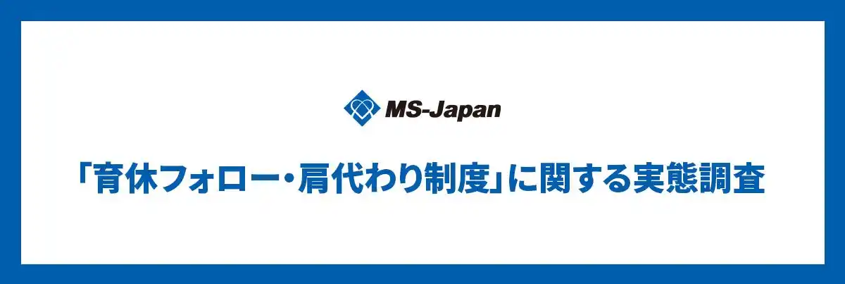 MS-Japanが「育休社員の肩代わり手当・制度」を調査。管理部門・士業の77.6％が業務代替に課題を感じる一方、制度・対応ありの企業は35.3％
