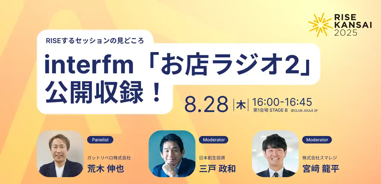 スマレジ、関西発「経済×文化×エンタメ」の経済活性クロスオーバー・フォーラム『RISE KANSAI2025』に協賛