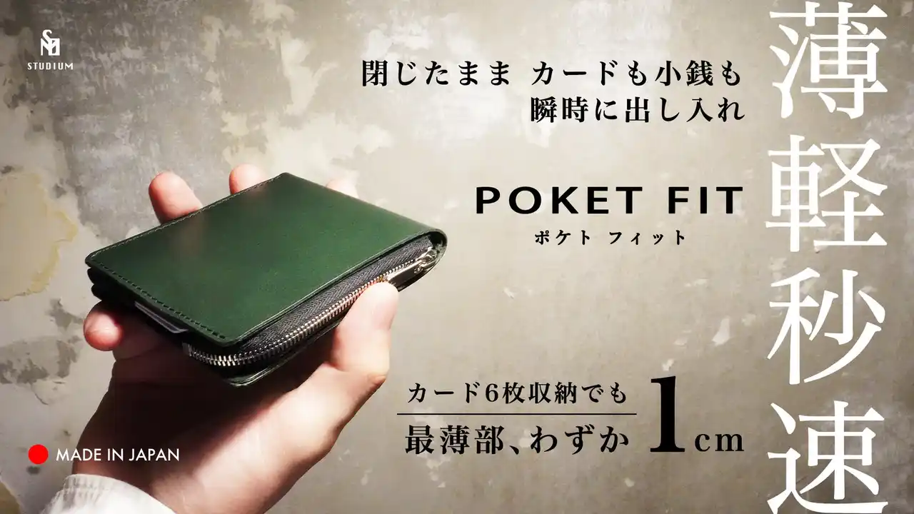 【アルチザンファクトリー株式会社】 【新製品】STUDIUM 中身を入れても薄さをキープ！薄くて軽く速い、二つ折り財布『POKET FIT ポケトフィット』
