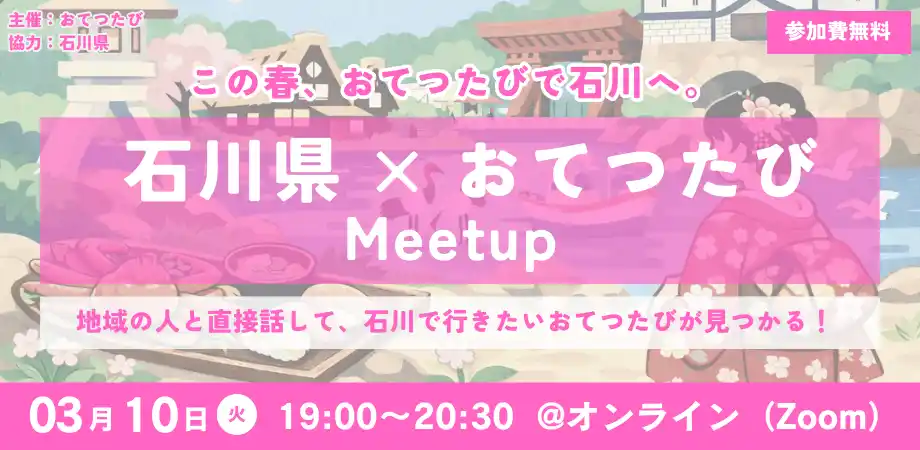 【石川県×おてつたび】石川の魅力と地域に触れるオンライン交流イベント『石川県 × おてつたび Meetup』を3月10日に開催