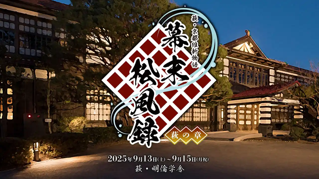 【KANA-L AGENT】 萩・京都維新物語 世界遺産朗読劇『幕末松風録～萩の章～』2025年９月『幕末松風録～京の章～』202６年１月上演決定!！
