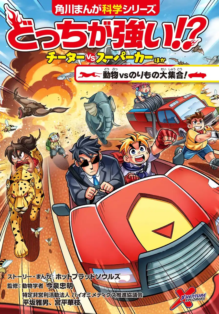 「チーターとスーパーカーはどっちが速い？」など、だれもが持つ「動物vs人間の技術」に関する疑問を大調査！ 『どっちが強い!? チーターvsスーパーカーほか 動物vsのりもの大集合！』発売