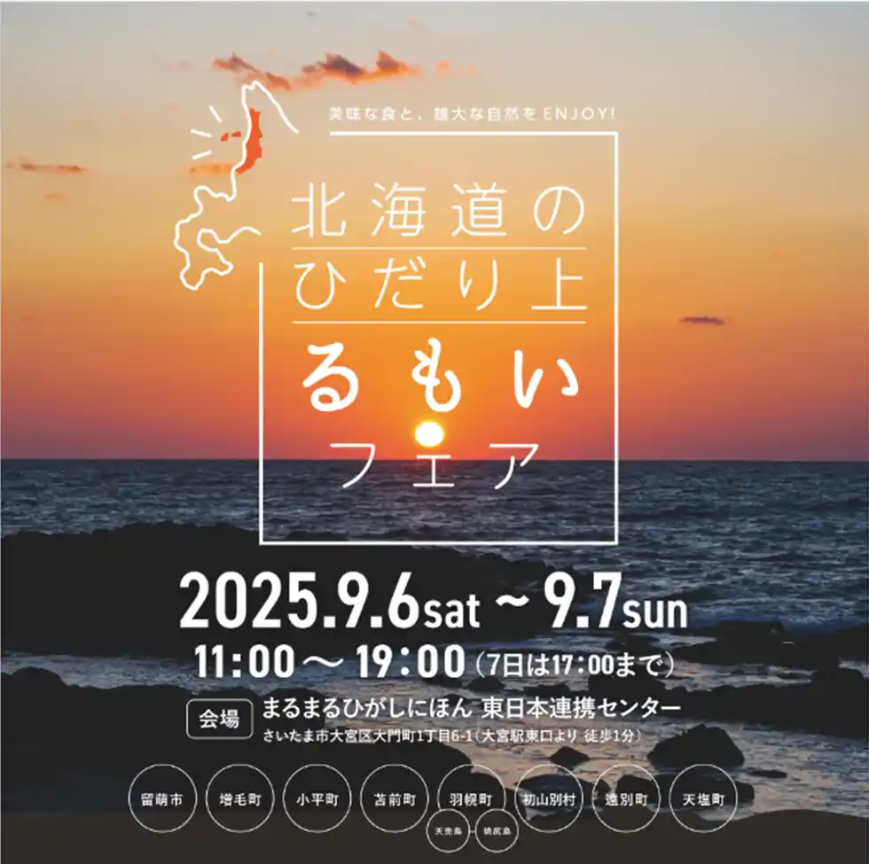 【北海道】 北海道のひだり上るもいフェア