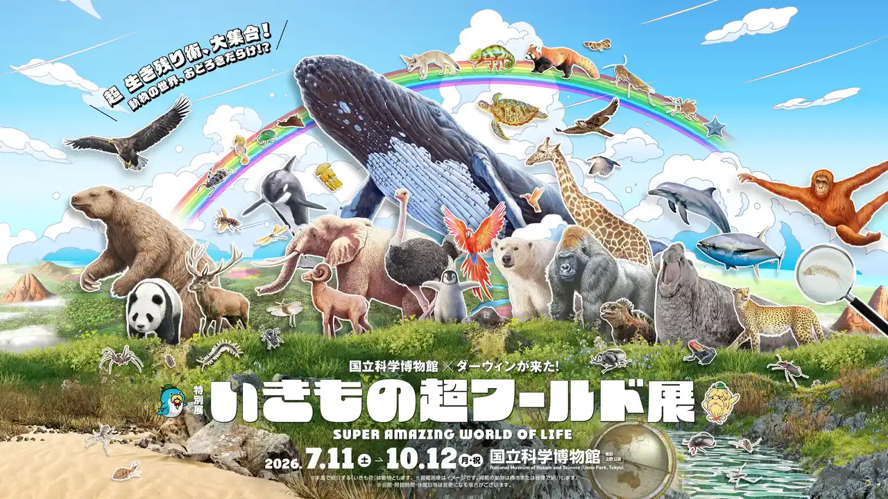超 生き残り術、大集合！動物の世界、おどろきだらけ！？特別展「いきもの超ワールド展　国立科学博物館×ダーウィンが来た！」開催決定！