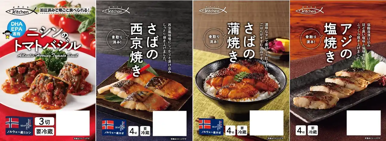 【株式会社オカムラ食品工業】 温めるだけのお魚惣菜「オカムラkitchen」シリーズに骨ごと食べられる洋風な新味『ニシンのトマトバジル』など４品が新発売