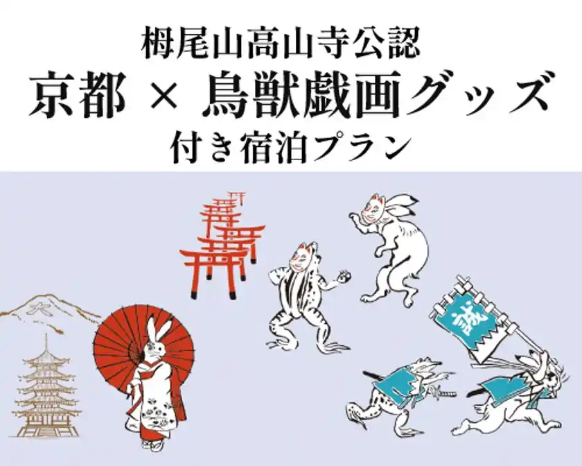 【京都山科 ホテル山楽】選んで揃える楽しさ！京都×鳥獣戯画グッズ付き宿泊プランを販売開始