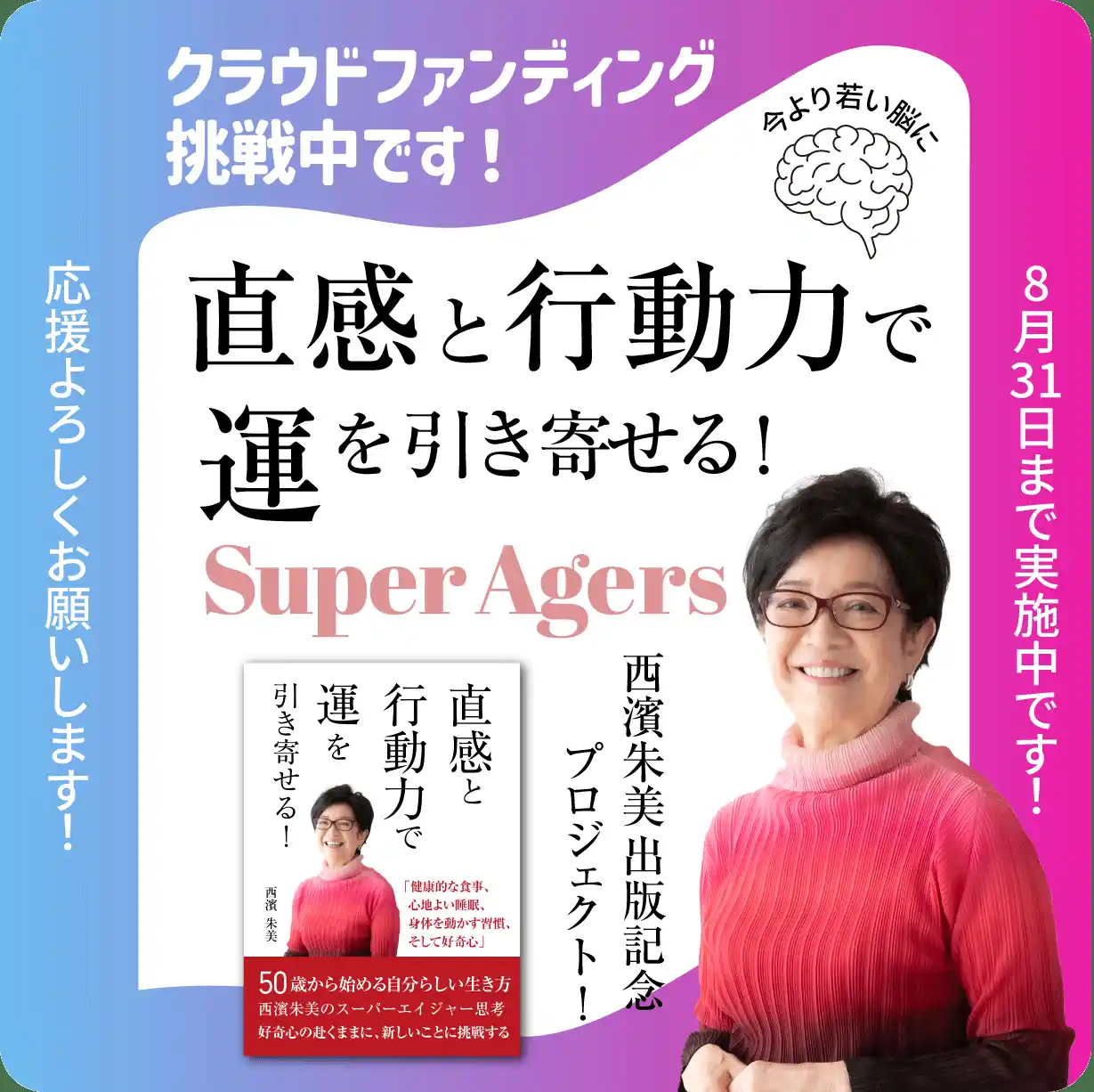 スーパーエイジャー思考とは？デザイン1000が伴走する、スーパーエイジャー西濱朱美さんのKindle出版「75歳からだって、挑戦できる」プロジェクト始動！