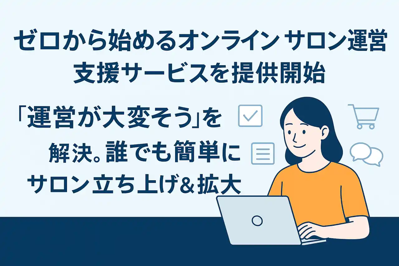 「ゼロから始めるオンラインサロン運営」支援サービスを提供開始