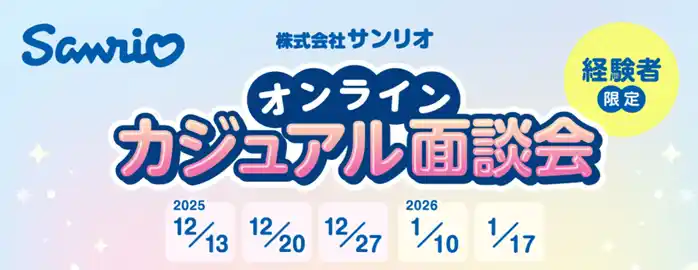 【経験者限定】2025.12/13（土）～2026.1/17（土）サンリオのオンラインカジュアル面談会開催　更なる成長に向けて即戦力デザイナーを積極募集！