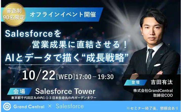 【株式会社Grand Central　】 「SFAを導入したが成果が出ない」は解決できる。Grand Centralがセールスフォース・ジャパンと共催セミナーで「科学的営業組織」への変革アプローチを公開。