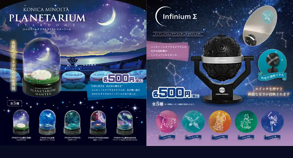 手のひらサイズのプラネタリウムが楽しめる！カプセルトイ商品「コニカミノルタプラネタリウム スタードーム」「インフィニウムΣ(シグマ) ミニチュアプロジェクター」