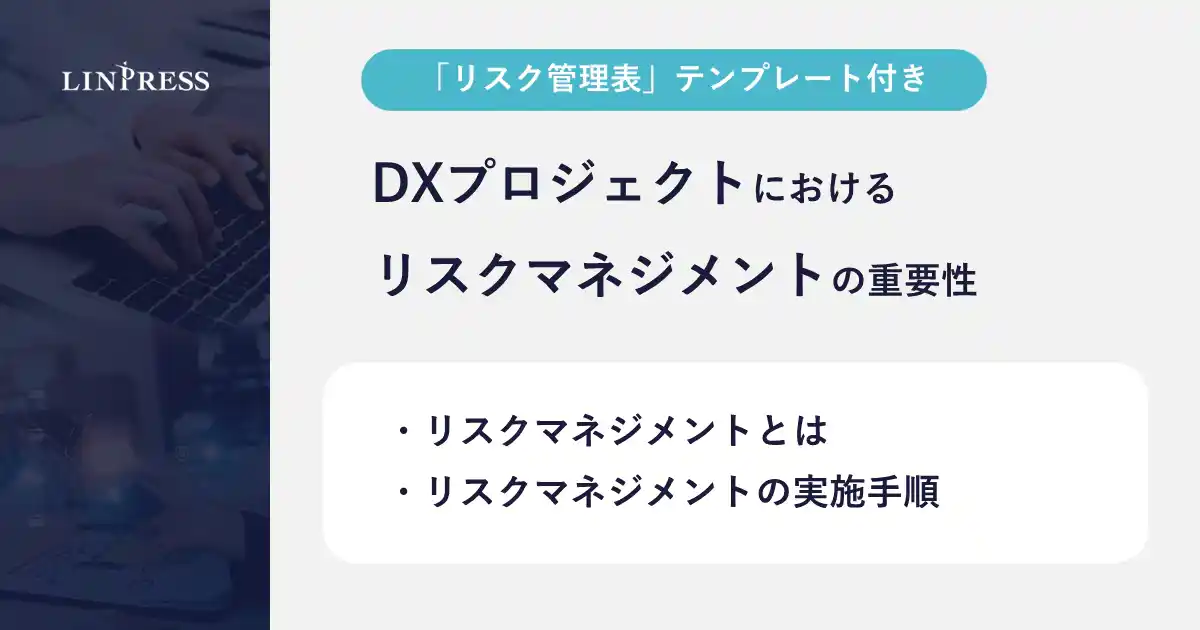 DXプロジェクトにおけるリスクマネジメントの重要性とは？「リスク管理表」テンプレートを無料公開！｜株式会社リンプレス