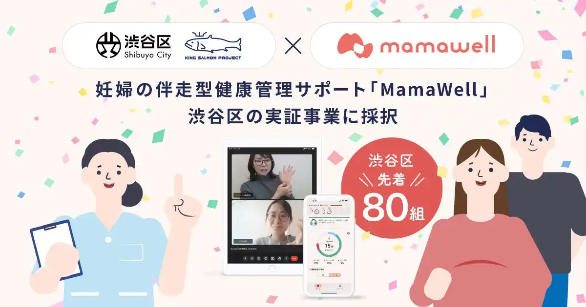 【株式会社MamaWell】 MamaWell、東京都および渋谷区の実証事業に採択。7月より渋谷区の妊婦を対象に、伴走型健康管理サポートのモニター募集を開始
