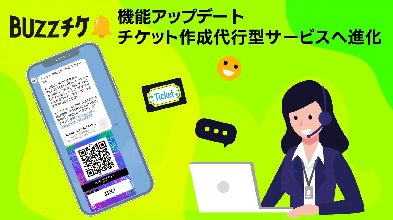 イベント運営の負担を削減！プレイガイドサービス『BUZZチケ』がチケット作成を代行するサービスとしてリニューアル！