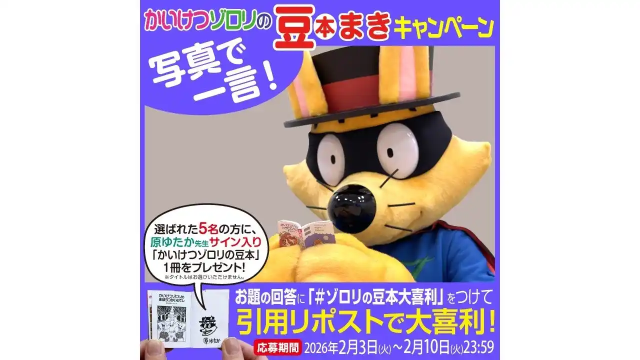【株式会社ポプラ社】 【完売店続出記念】「かいけつゾロリの豆本」原ゆたか先生サイン入り豆本がもらえるSNS大喜利キャンペーンを開催！