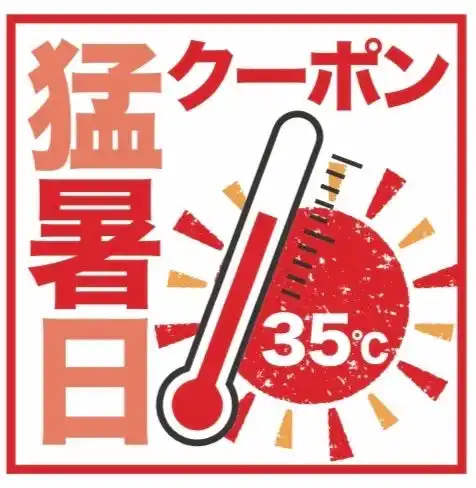【株式会社大丸松坂屋百貨店】 ３５度以上で１００円オトク始めます　初！猛暑日クーポン　プレゼント