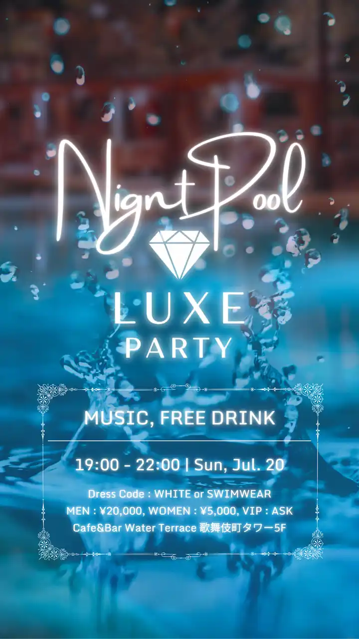 【株式会社LUXE】 完全招待制のラグジュアリーナイト「Luxe Party」今夏は“ナイトプール”を舞台に開催｜過去にはZERO TOKYOやZOUK TOKYOでも開催された注目イベント