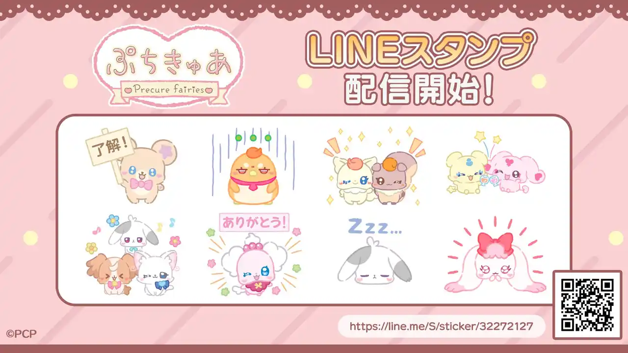 プリキュアのちいさななかまたち『ぷちきゅあ』の「きゅあ～(ハート)」な新作LINEスタンプが本日より配信開始！