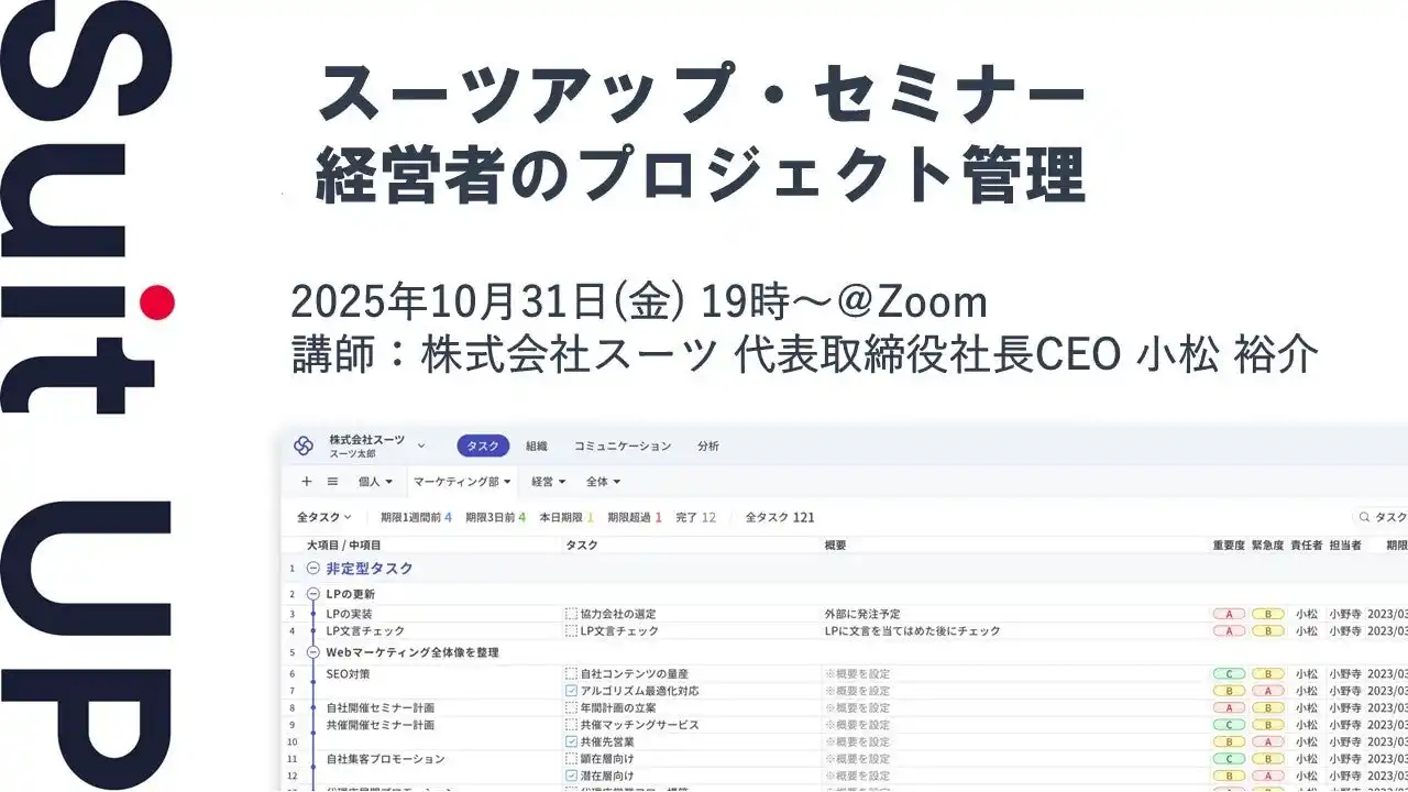 【スーツ】 スーツアップ・セミナー「経営者のプロジェクト管理」開催のお知らせ